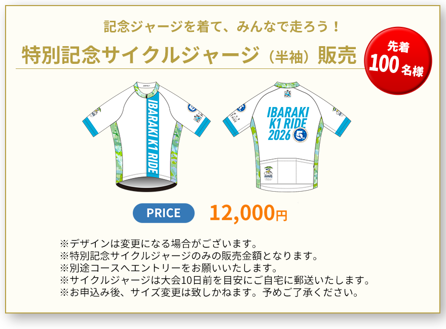特別記念サイクルジャージ（半袖）販売