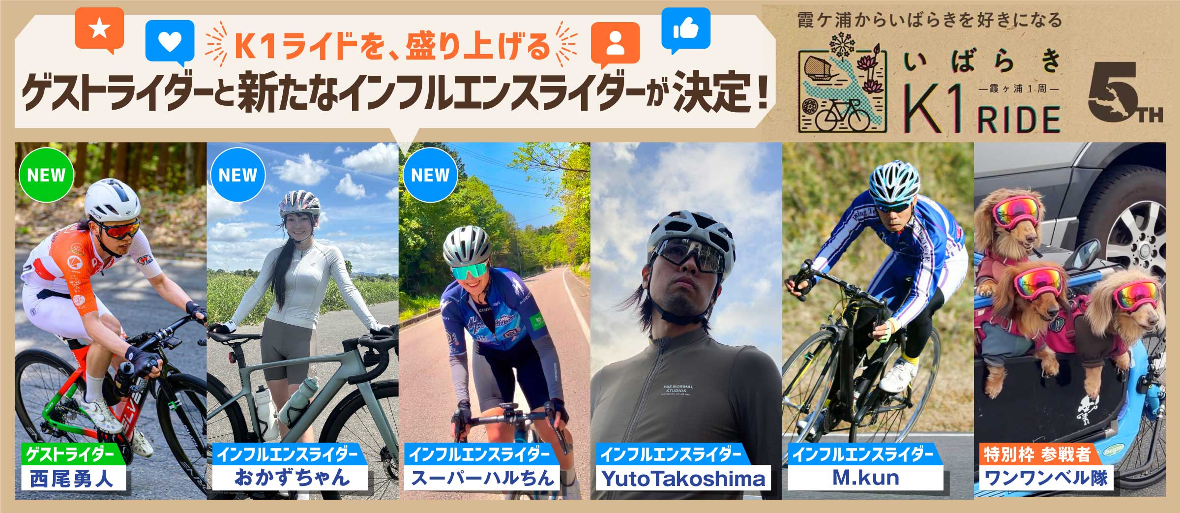 K1ライドを盛り上げる！ゲストライダーと新たなインフルエンスライダーが決定！