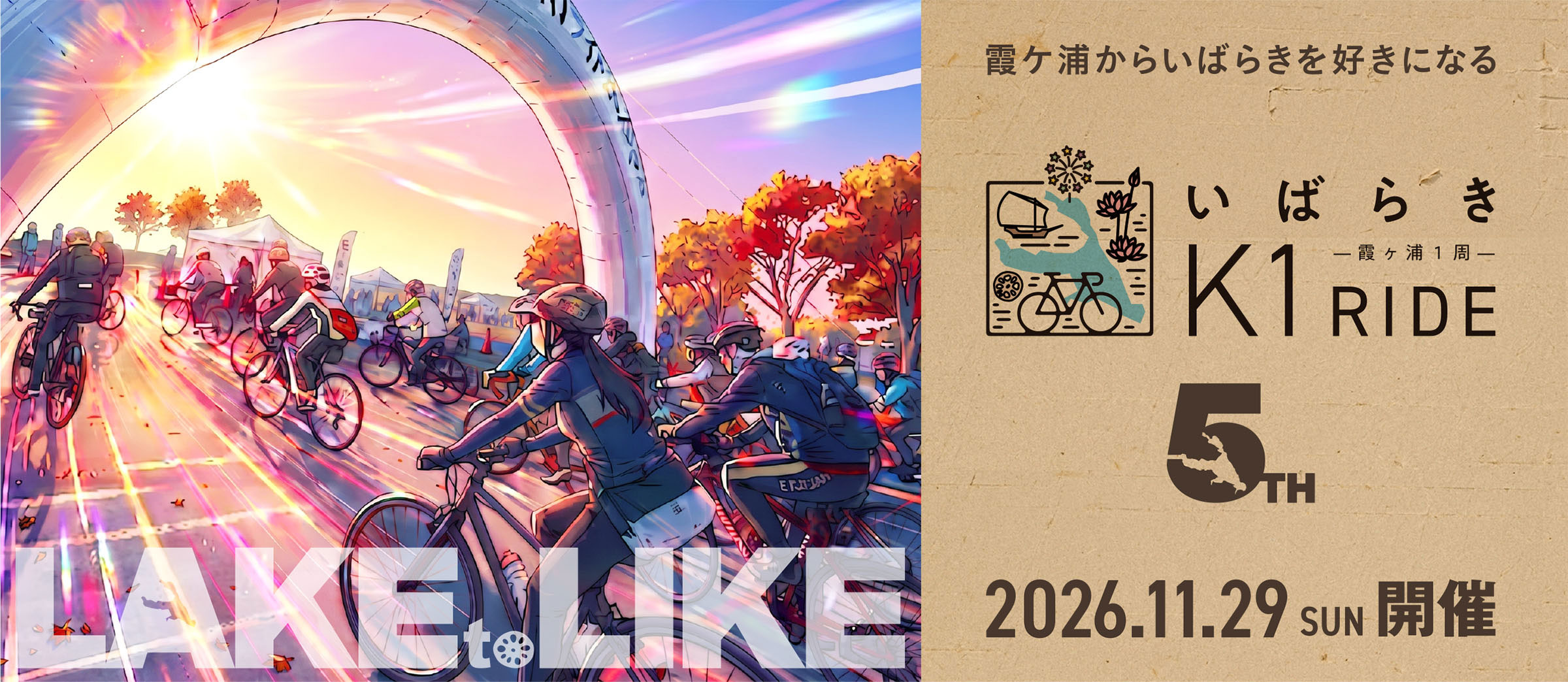 霞ケ浦から茨城を好きになる いばらきK1ライド2026