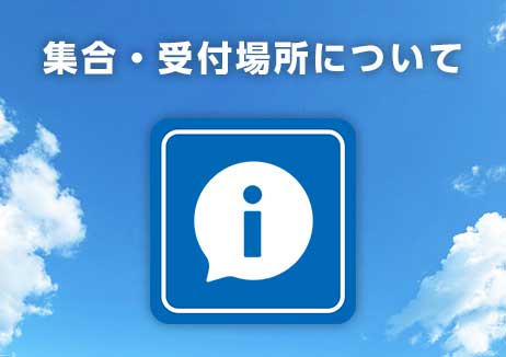 集合・受付場所について