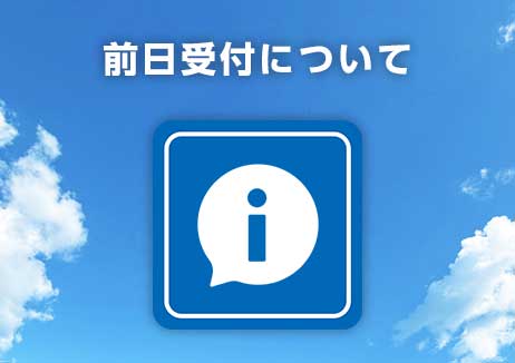 集合・受付場所について