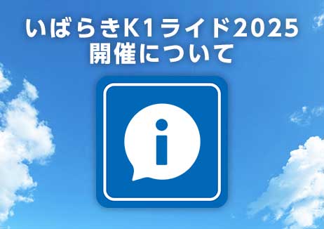 いばらきK1ライド2025 開催について