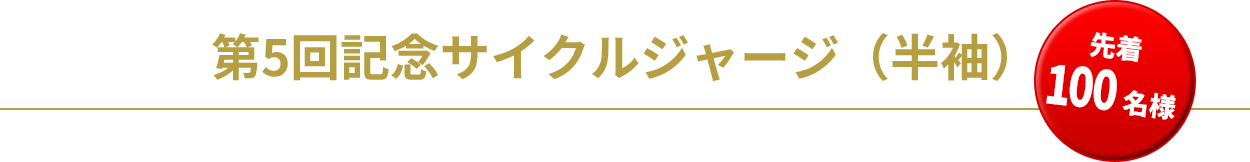 第5回記念サイクルジャージ（半袖）