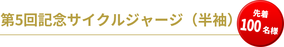 第5回記念サイクルジャージ（半袖）